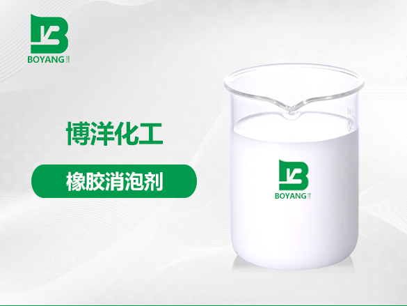 橡胶消泡剂