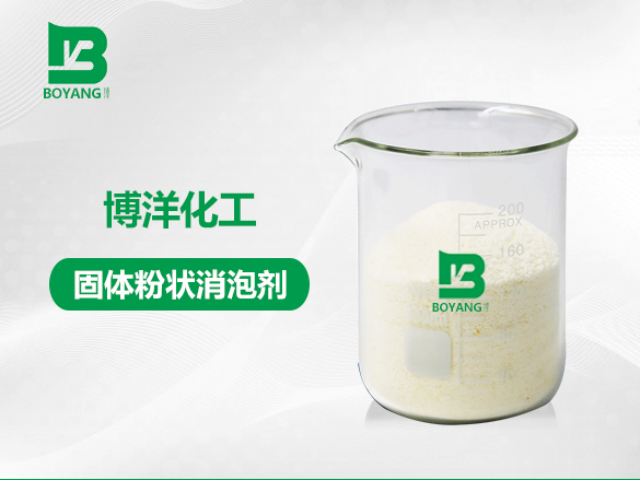 固体粉状消泡剂