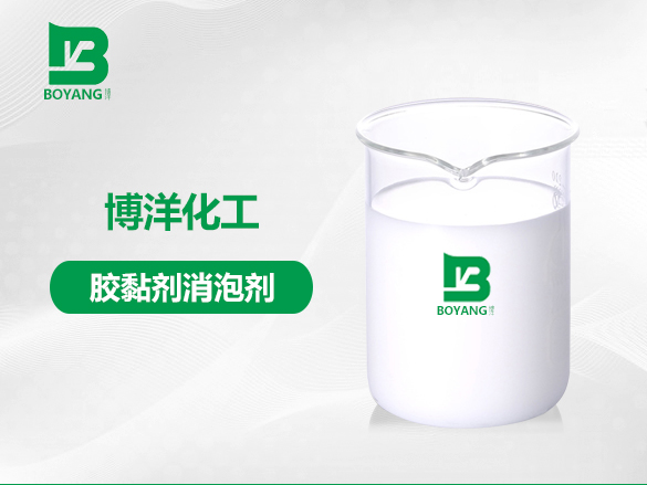 胶黏剂消泡剂