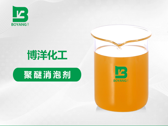 聚醚消泡剂
