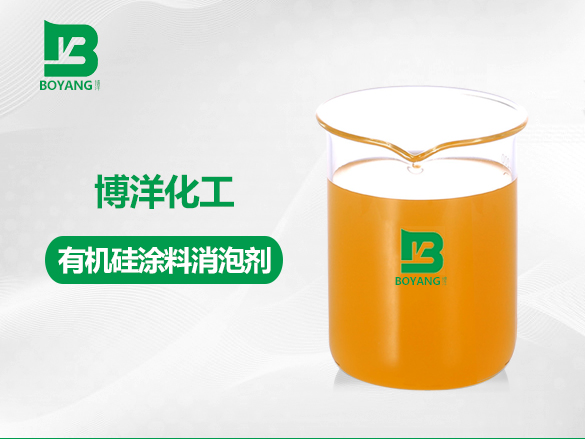 有机硅涂料消泡剂