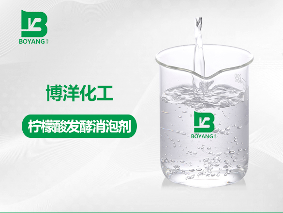 柠檬酸发酵消泡剂