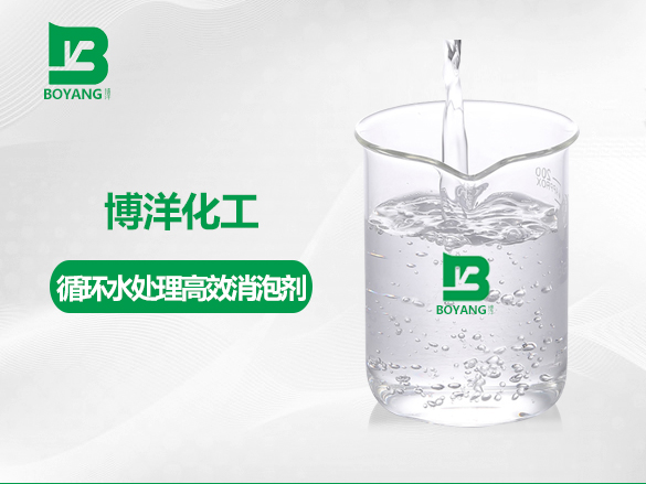 循环水处理消泡剂