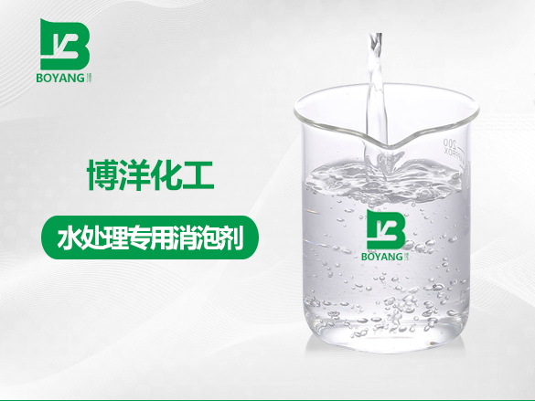 水处理专用消泡剂